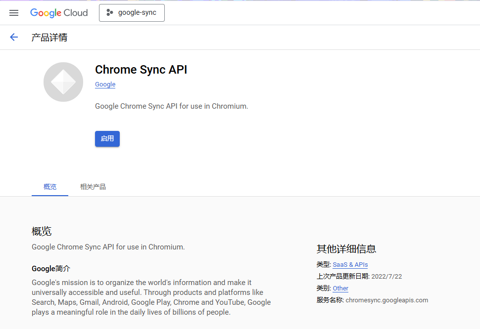启用 Chrome Sync API