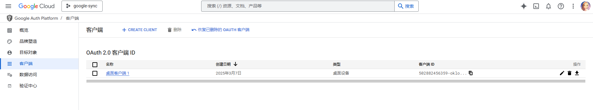OAuth 客户端创建