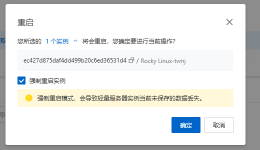 重启实例