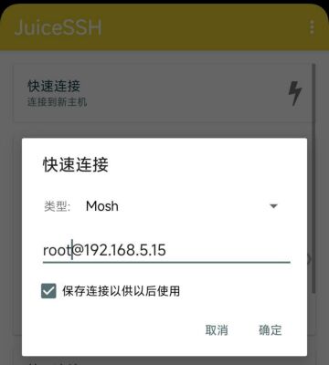 juicessh 的 mosh