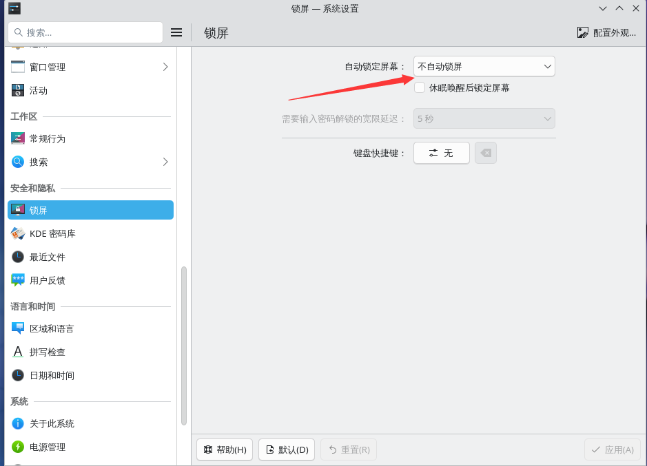 关闭 KDE 6 锁屏