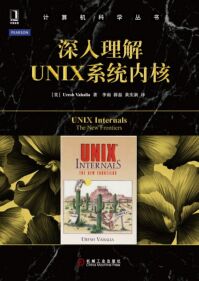 深入理解 UNIX 系统内核