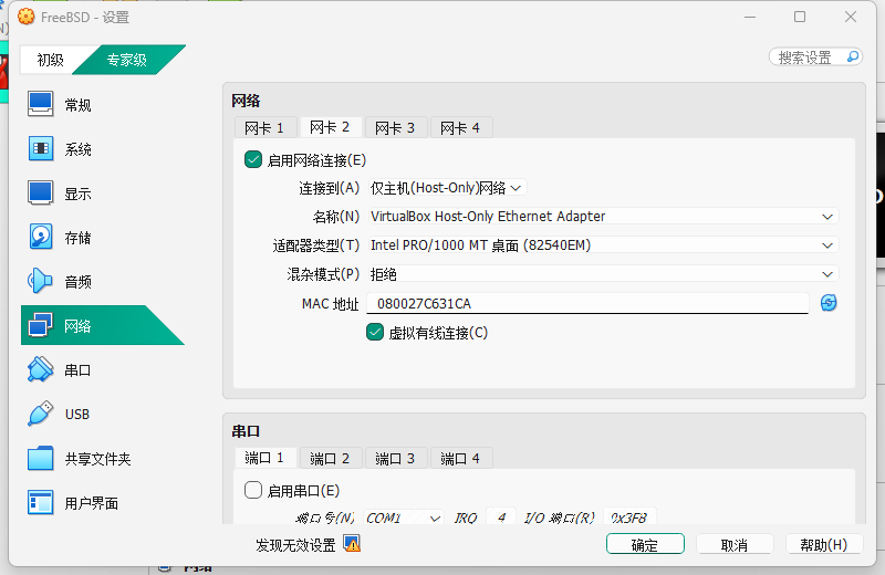 仅主机模式设置